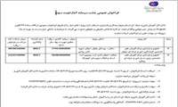 فراخوان عمومی جذب سرمایه گذار(نوبت سوم)
