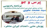 حضور سرپرست اداره‌کل آموزش فنی‌وحرفه‌ای چهارمحال‌وبختیاری در برنامه رادیویی زنده«پرس‌و‌جو» برای تشریح عملکرد پویش ملی «امداد ایرانِ ماهر»