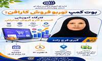برگزاری بوت‌ کمپ توربو فروش با محوریت توسعه مهارت‌های بازاریابی دیجیتال در شهرکرد