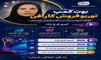 برگزاری بوت‌ کمپ توربو فروش با محوریت توسعه مهارت‌های بازاریابی دیجیتال در سامان