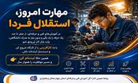 مسیر حرفه‌ای خود را امروز بسازید؛ مهارت، کلید موفقیت شماست