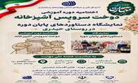 نمایشگاه دستاوردهای پایان دوره مهارت آموزان در روستای حیدری