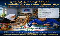 آغاز ثبت‌نام بیست و سومین المپیاد ملی مهارت؛ فرصتی طلایی برای درخشش جوانان ایران
