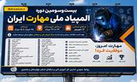 فراخوان ثبت‌نام بیست و سومین دوره المپیاد ملی مهارت در استان چهارمحال و بختیاری