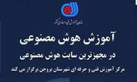 مهارت در سیما؛ آغاز به کار نخستین کارگاه هوش مصنوعی در چهارمحال و بختیاری