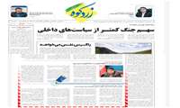  بازتاب خبر «نخستین گروه امداد ایران ماهر»به شهرستان فارسان در روزنامه زردکوه 
