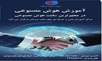 آغاز ثبت‌نام دوره‌های تخصصی هوش مصنوعی در مجهزترین سایت مرکز آموزش فنی و حرفه‌ای بروجن