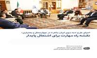 اجرای طرح «به سوی ایران ماهر» در چهارمحال و بختیاری؛ نقشه راه مهارت برای اشتغال پایدار