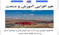 جلسه‌ بین اداره کل آموزش فنی و حرفه‌ای استان و مدیران منابع انسانی و آموزش شرکت فولاد سفید دشت
