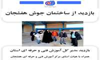 بازدید سرپرست اداره کل آموزش فنی و حرفه ای استان از پروژه ساختمان جوش مرکز آموزش فنی و حرفه ای هفشجان و پیگیری مشکلات ساختمان جوش