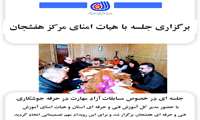 برگزاری جلسه هیات امنای مرکز آموزش فنی و حرفه‌ای هفشجان، استان چهارمحال و بختیاری