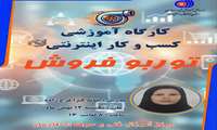 برگزاری دوره تخصصی فروش اینترنتی (توربو فروش) در شهرستان فارسان