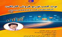 کارگاه آموزشی کسب‌ و کار و فروش اینترنتی  ‌