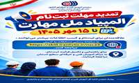 تمدید مهلت ثبت‌نام المپیاد ملی مهارت تا ۱۵ مهر ماه ۱۴۰۵