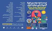مهارت در صدا و سیما  تمدید مهلت نام نویسی بیست‌ و سومین دوره المپیاد ملی مهارت